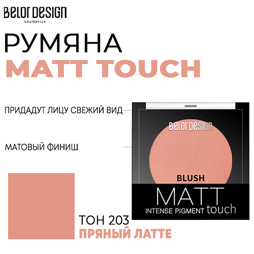 Румяна BELOR DESIGN Румяна для лица  Matt Touch belor design румяна velvet touch тон 101
