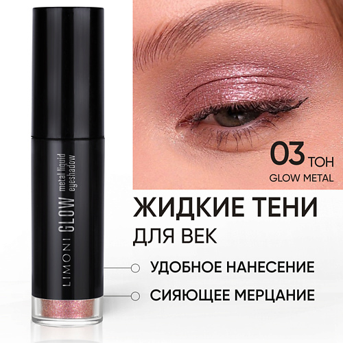 Тени для век LIMONI Жидкие тени для век Glow Metal Liquid Eye Shadow тени стик для век babor eye shadow pencil 2 гр