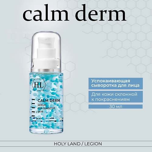 Сыворотка для лица HOLY LAND Calm derm serum - Успокаивающая сыворотка крем для лица holy land calm derm atopic relief 50 мл