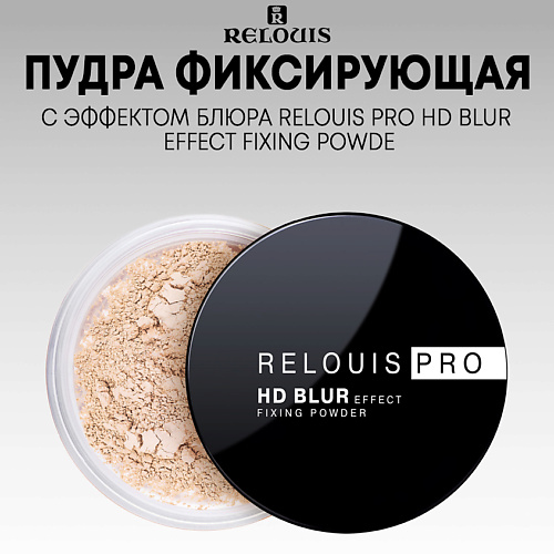 RELOUIS Пудра фиксирующая с эффектом блюра PRO HD blur effect fixing powder relouis пудра фиксирующая прозрачная pro hd powder