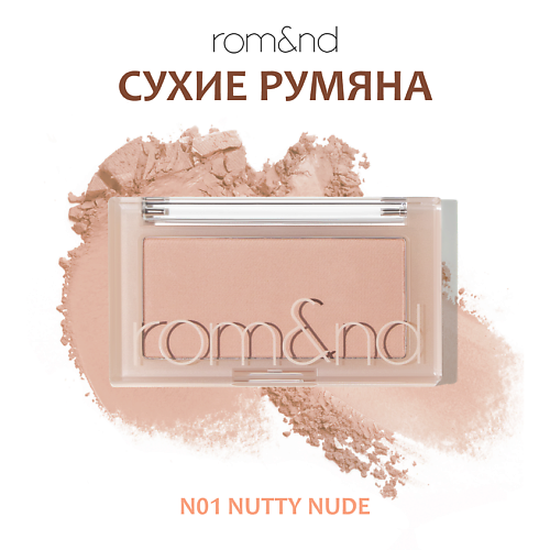 ROM&ND Румяна для лица