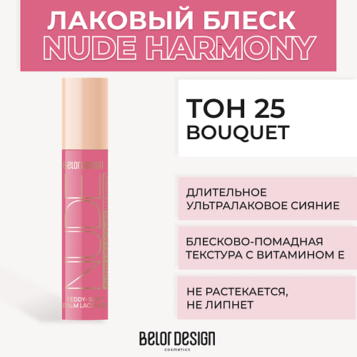 BELOR DESIGN Лаковый блеск для губ NUDE HARMONY Outfit Lip