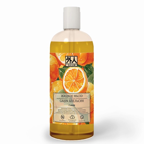 GAIJIN Мыло жидкое с ароматом апельсина 1000.0