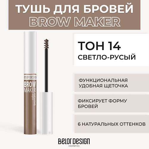 BELOR DESIGN Тушь для бровей BROW MAKER belor design маркер для бровей microblade effect tint browliner