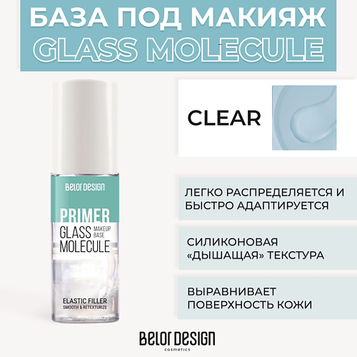 BELOR DESIGN База под макияж GLASS MOLECULE 30.0 лак для ногтей belor design one minute с гелевой формулой тон 208 4 мл