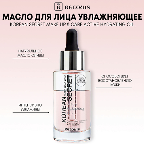 RELOUIS Масло для лица KOREAN SECRET увлажняющее, make up & care Active Hydrating Oil 30.0 silvana тени для век make up studio