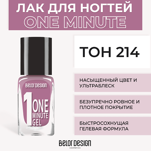 Лак для ногтей BELOR DESIGN Лак для ногтей One minute gel