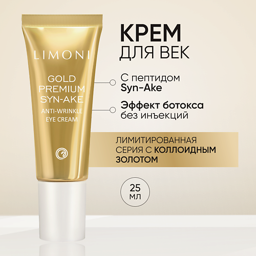 цена Крем для лица LIMONI Антивозрастной крем для век со змеиным ядом и золотом Gold Premium Syn-Ake Eye Cream