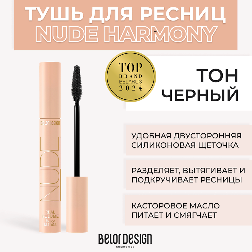 Тушь для ресниц Belor Design