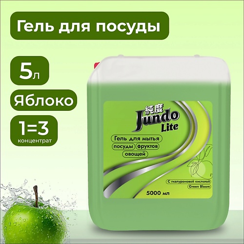 JUNDO Lite Гель для мытья посуды Яблоко 5000.0 savonry шарик для ванны с пеной яблоко и корица 145
