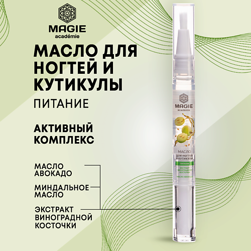 MAGIE ACADEMIE Масло для ногтей и кутикулы Питание 2.0 увлажняющее масло для кутикулы moisturizing oil