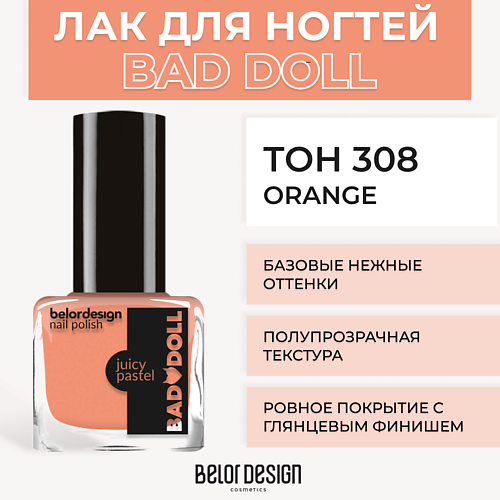 BELOR DESIGN Лак для ногтей BAD DOLL