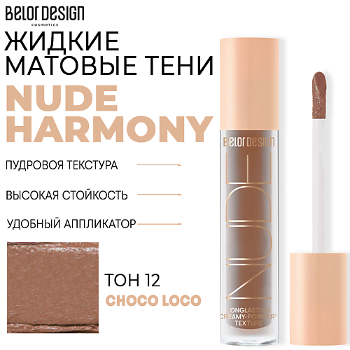 BELOR DESIGN Тени матовые Nude Harmony