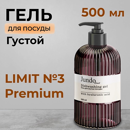 JUNDO Limit №3 Средство для мытья посуды 500.0 laima средство для посуды лимон 500