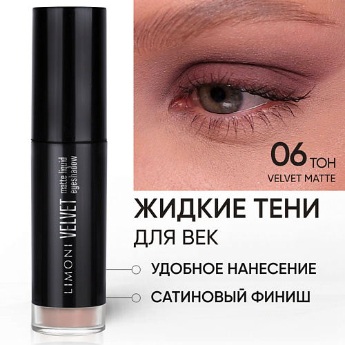 LIMONI Жидкие тени для век Velvet Matte Liquid Eye Shadow