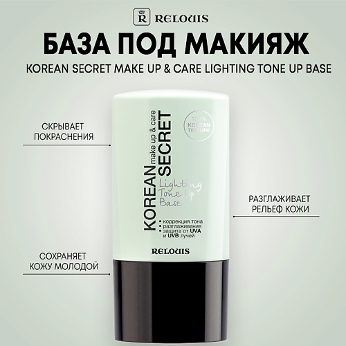 RELOUIS База под макияж KOREAN SECRET make up & care Lighting Tone Up Base 20.0 silvana тени для век make up studio