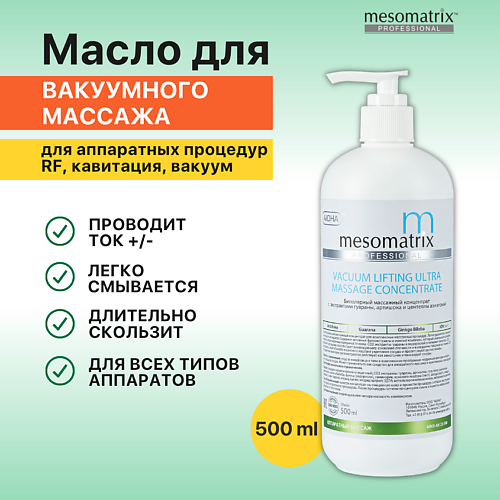 MESOMATRIX Масло для вакуумного массажа, RF / РФ лифтинга  антицеллюлитное VACUUM LIFTING ULTRA 500.0