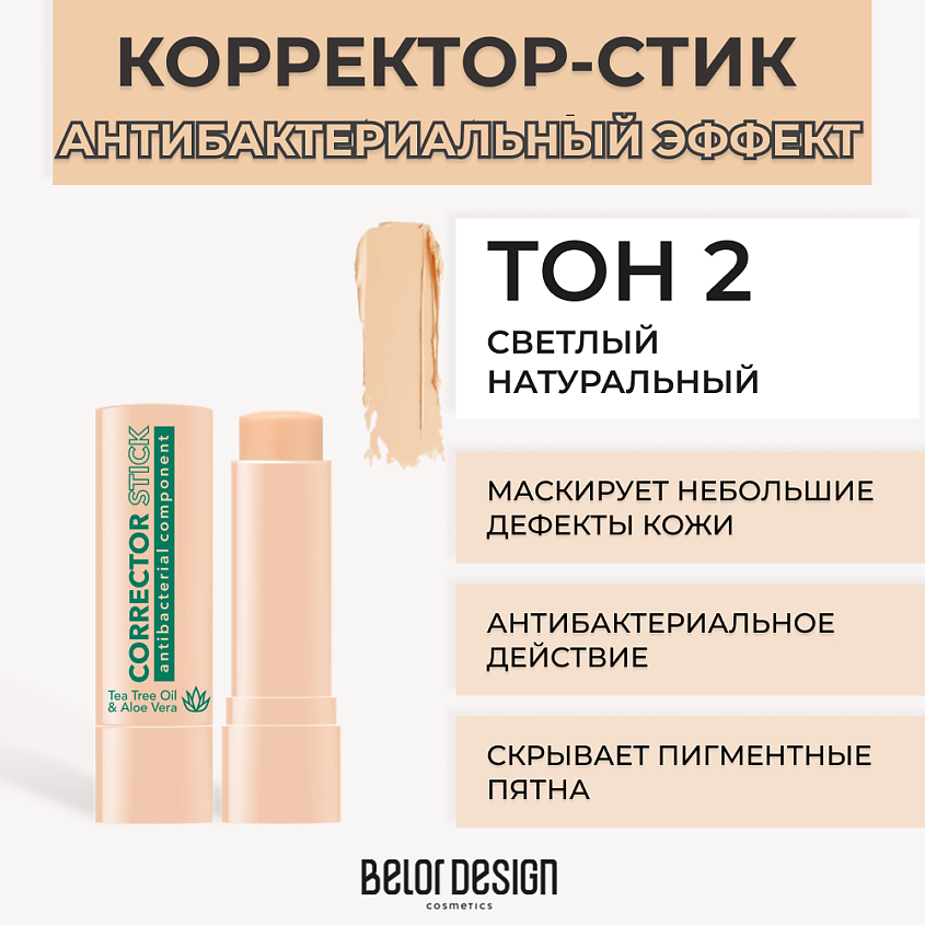 Belor Design Корректор тональный тон №22 (бежевыйЯ) 2,3 г.