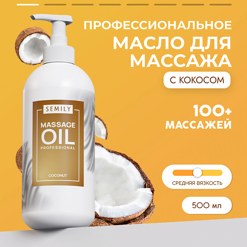 SEMILY Кокосовое масло массажное для массажа тела 500.0 aromako свеча миндаль и кокосовое молочко 100