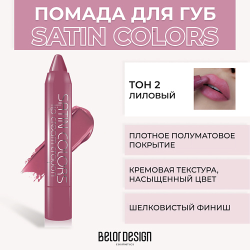 BELOR DESIGN Помада-карандаш SATIN COLORS