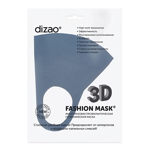DIZAO 3D Fashion Mask многоразовая профилактическая маска каучуковая база global fashion opal 14 8 мл