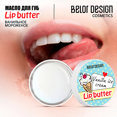 BELOR DESIGN Масло для губ Ванильное мороженое 4.5 belor design блеск тинт для губ меняющий jump to