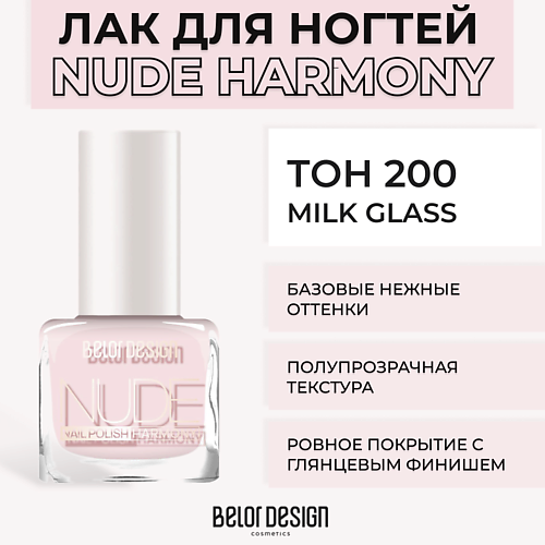 BELOR DESIGN Лак для ногтей Nude Harmony