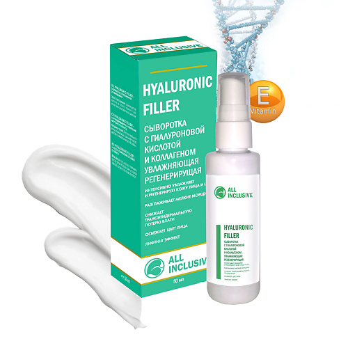 ALL INCLUSIVE Сыворотка с гиалуроновой кислотой и коллагеном HYALURONIC FILLER 50.0 универсальная сыворотка evas ceraclinic гиалурон raw solution hyaluronic acid 1% 60 мл