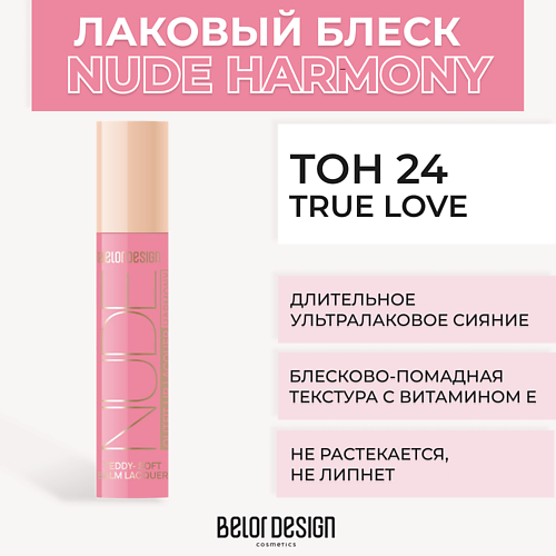 BELOR DESIGN Лаковый блеск для губ NUDE HARMONY Outfit Lip