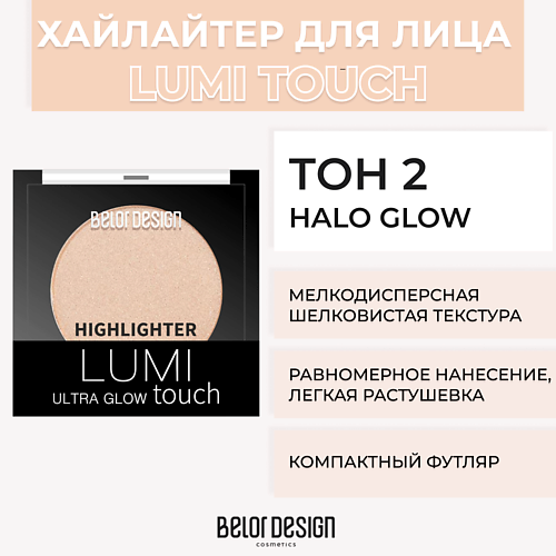 Хайлайтер для лица BELOR DESIGN Хайлайтер LUMI TOUCH