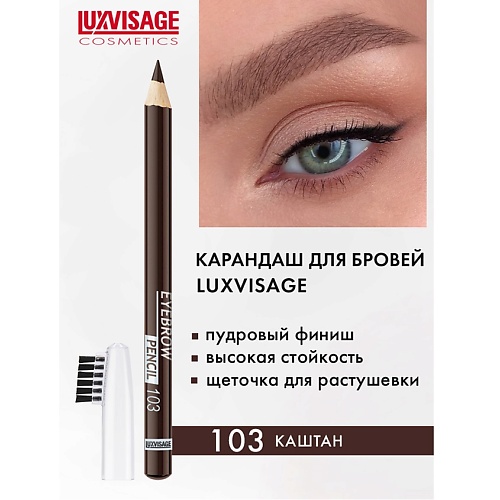 Карандаш для бровей LUXVISAGE Карандаш для бровей