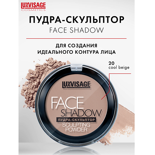 LUXVISAGE Пудра-скульптор FACE SHADOW football in sun and shadow