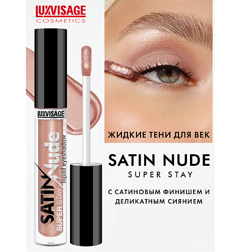 LUXVISAGE Тени для век жидкие LUXVISAGE SATIN Nude super stay