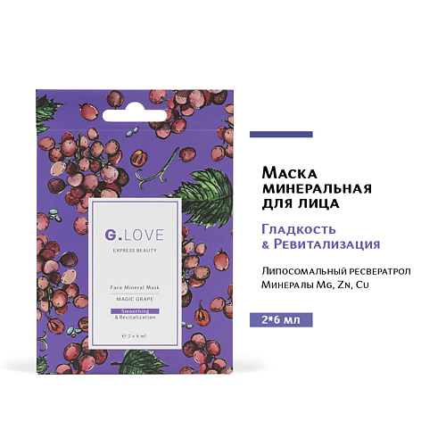 G.LOVE Маска для лица минеральная MAGIC GRAPE 12.0 time to choose magic ароматизированная свеча love 210 0