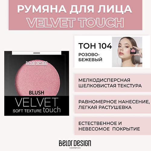 Румяна BELOR DESIGN Румяна VELVET TOUCH