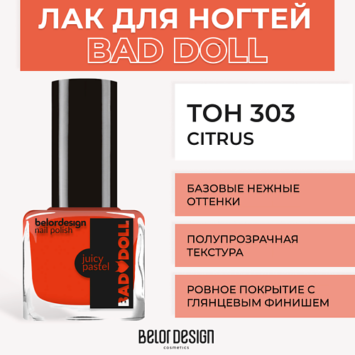 BELOR DESIGN Лак для ногтей BAD DOLL dewal professional пилка для ногтей design edition широкая 180 240 18 см