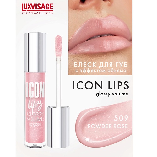 LUXVISAGE Блеск для губ с эффектом объема ICON lips glossy volume