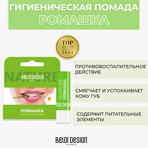 BELOR DESIGN Гигиеническая помада Ромашка 1.0 belor design блеск для губ shine bright