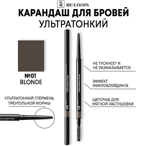 RELOUIS Карандаш для бровей ультратонкий ardell карандаш влагостойкий механический для бровей средне коричневый