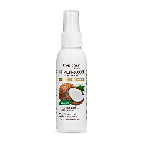 KRASSA Tropic Sun Спрей-уход для волос с маслом кокоса 100.0 интенсивный восстанавливающий увлажняющий уход для волос с маслом арганы 250 г
