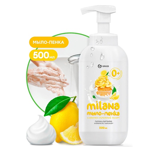 GRASS Milana мыло-пенка Сливочно-лимонный десерт 500.0