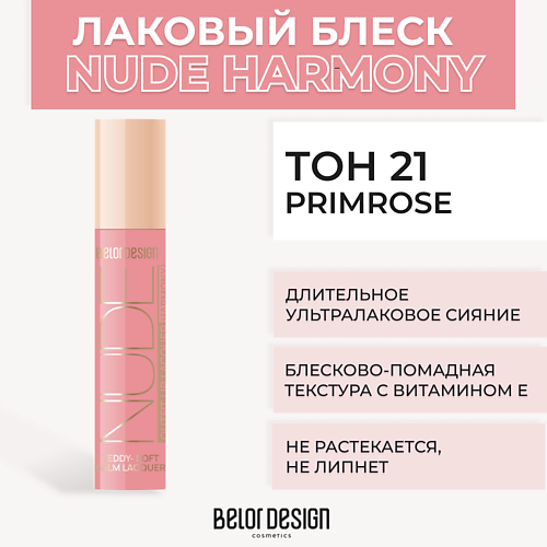 BELOR DESIGN Лаковый блеск для губ NUDE HARMONY Outfit Lip