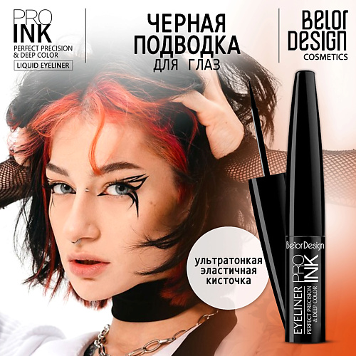 фото Belor design подводка для глаз pro ink