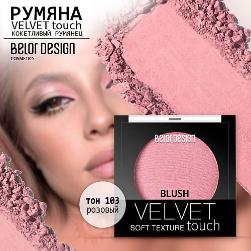 Румяна BELOR DESIGN Румяна для лица Velvet Touch belor design румяна velvet touch тон 101