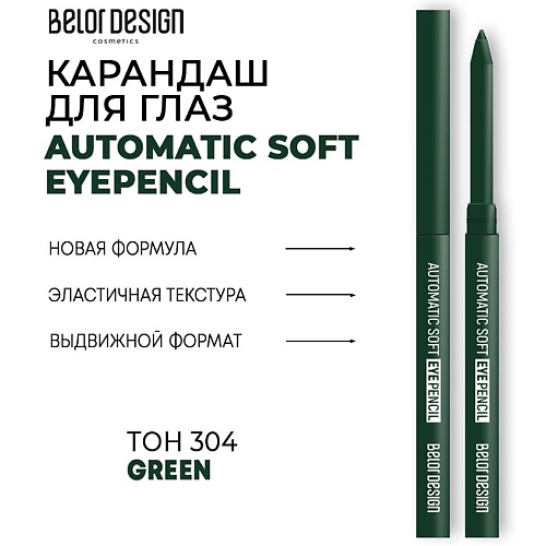 BELOR DESIGN Механический карандаш для глаз Automatic soft eyepencil