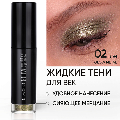 фото Limoni жидкие тени для век "glow metal liquid eye shadow"