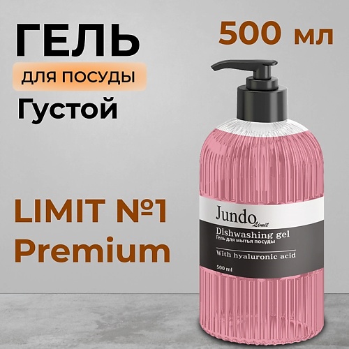JUNDO Limit №1 Средство для мытья посуды 500.0 средство для мытья посуды fairy platinum лимон и лайм 650 мл