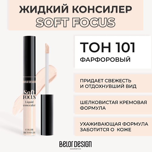 BELOR DESIGN Жидкий консилер Soft focus