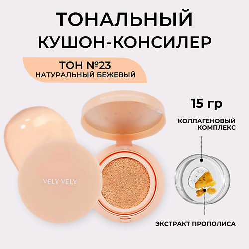 VELY VELY Кушон с эффектом Baby Face Concealer Cushion note cosmetics консилер бб для лица 01 bb concealer 10 мл
