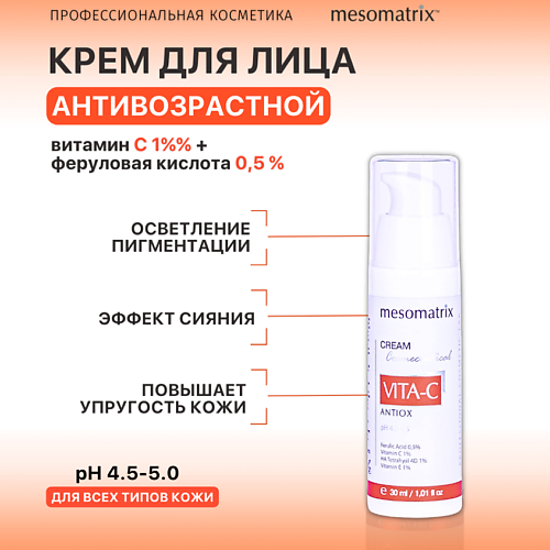 MESOMATRIX Крем для лица с витамином C антивозрастной от пигментных пятен VITA-C ANTIOX 30.0 dr pepti эссенция против пигментных пятен peptide volume luminous essence 100 0